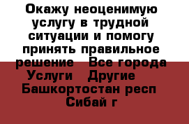 Окажу неоценимую услугу в трудной ситуации и помогу принять правильное решение - Все города Услуги » Другие   . Башкортостан респ.,Сибай г.